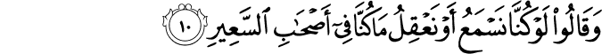 وَقَالُوۡا لَوۡ كُنَّا نَسۡمَعُ اَوۡ نَعۡقِلُ مَا كُنَّا فِىۡۤ اَصۡحٰبِ السَّعِيۡرِ‏ ﻿﻿