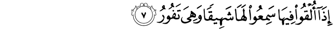 اِذَاۤ اُلۡقُوۡا فِيۡهَا سَمِعُوۡا لَهَا شَهِيۡقًا وَّهِىَ تَفُوۡرُۙ‏