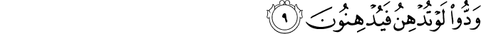 وَدُّوۡا لَوۡ تُدۡهِنُ فَيُدۡهِنُوۡنَ‏