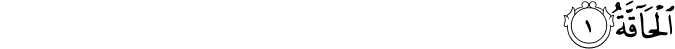 اَلۡحَـآقَّةُ ۙ‏