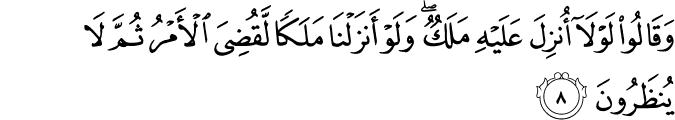 وَقَالُوۡا لَوۡلَاۤ اُنۡزِلَ عَلَيۡهِ مَلَكٌ​ ؕ وَلَوۡ اَنۡزَلۡـنَا مَلَـكًا لَّـقُضِىَ الۡاَمۡرُ ثُمَّ لَا يُنۡظَرُوۡنَ‏