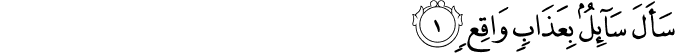 سَاَلَ سَآٮِٕلٌ ۢ بِعَذَابٍ وَّاقِعٍۙ‏