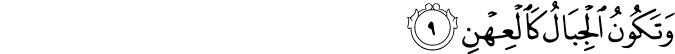 وَتَكُوۡنُ الۡجِبَالُ كَالۡعِهۡنِۙ‏