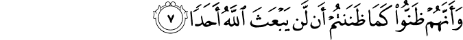 وَّاَنَّهُمۡ ظَنُّوۡا كَمَا ظَنَنۡتُمۡ اَنۡ لَّنۡ يَّبۡعَثَ اللّٰهُ اَحَدًا ۙ‏