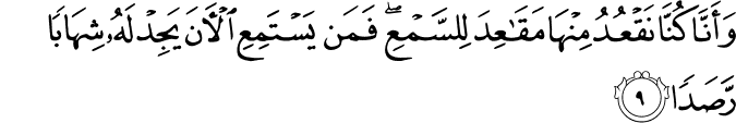 وَّاَنَّا كُنَّا نَقۡعُدُ مِنۡهَا مَقَاعِدَ لِلسَّمۡعِ​ ؕ فَمَنۡ يَّسۡتَمِعِ الۡاٰنَ يَجِدۡ لَهٗ شِهَابًا رَّصَدًا ۙ‏