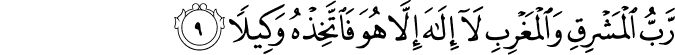 رَبُّ الۡمَشۡرِقِ وَالۡمَغۡرِبِ لَاۤ اِلٰهَ اِلَّا هُوَ فَاتَّخِذۡهُ وَكِيۡلًا‏ ﻿﻿