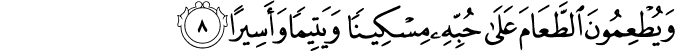 وَيُطۡعِمُوۡنَ الطَّعَامَ عَلٰى حُبِّهٖ مِسۡكِيۡنًا وَّيَتِيۡمًا وَّاَسِيۡرًا‏ ﻿﻿