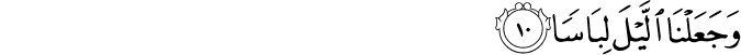 وَّجَعَلۡنَا الَّيۡلَ لِبَاسًا ۙ‏