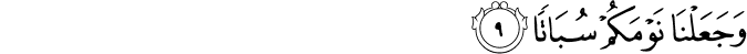 وَّجَعَلۡنَا نَوۡمَكُمۡ سُبَاتًا ۙ‏