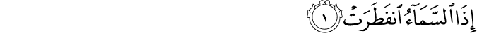 اِذَا السَّمَآءُ انْفَطَرَتۡۙ‏