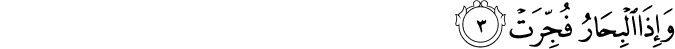 وَاِذَا الۡبِحَارُ فُجِّرَتۡۙ‏