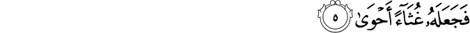فَجَعَلَهٗ غُثَآءً اَحۡوٰىؕ‏