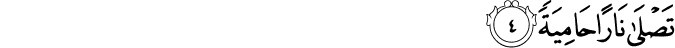 تَصۡلٰى نَارًا حَامِيَةً ۙ‏