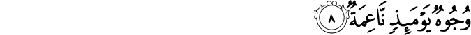وُجُوۡهٌ يَّوۡمَٮِٕذٍ نَّاعِمَةٌ ۙ‏