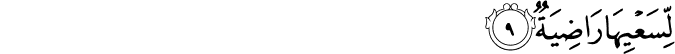 لِّسَعۡيِهَا رَاضِيَةٌ ۙ‏