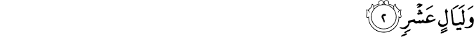 وَلَيَالٍ عَشۡرٍۙ‏