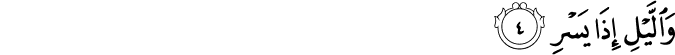 وَالَّيۡلِ اِذَا يَسۡرِ​ۚ‏