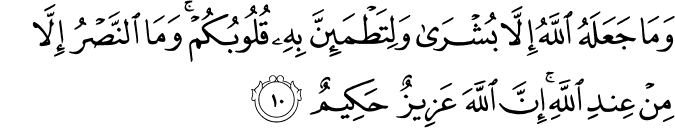 وَمَا جَعَلَهُ اللّٰهُ اِلَّا بُشۡرٰى وَلِتَطۡمَٮِٕنَّ بِهٖ قُلُوۡبُكُمۡ​ۚ وَمَا النَّصۡرُ اِلَّا مِنۡ عِنۡدِ اللّٰهِ​ؕ اِنَّ اللّٰهَ عَزِيۡزٌ حَكِيۡمٌ‏