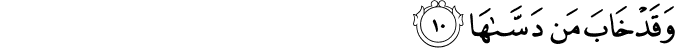 وَقَدۡ خَابَ مَنۡ دَسّٰٮهَا ؕ‏