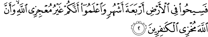 فَسِيۡحُوۡا فِى الۡاَرۡضِ اَرۡبَعَةَ اَشۡهُرٍ وَّاعۡلَمُوۡۤا اَنَّكُمۡ غَيۡرُ مُعۡجِزِى اللّٰهِ​ۙ وَاَنَّ اللّٰهَ مُخۡزِى الۡكٰفِرِيۡنَ‏